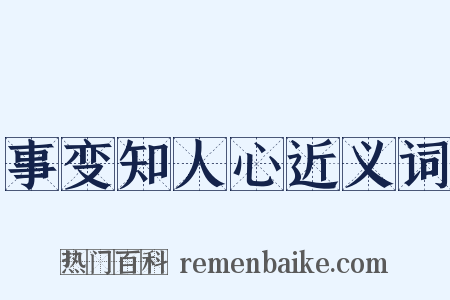 事变知人心近义词是什么意思的图片